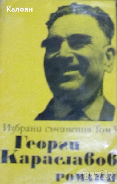 Георги Караславов - Избрани съчинения в три тома. Том 3 (1974), снимка 1
