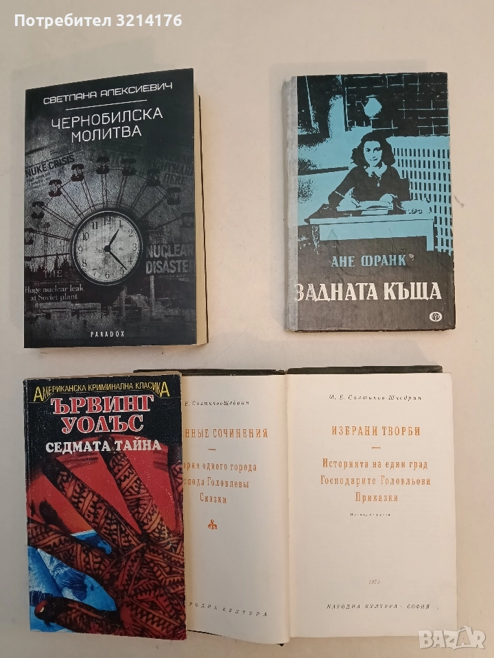 Задната къща. Дневникови писма 14 юни 1942-1 август 1944 - Ане Франк (1985), снимка 1