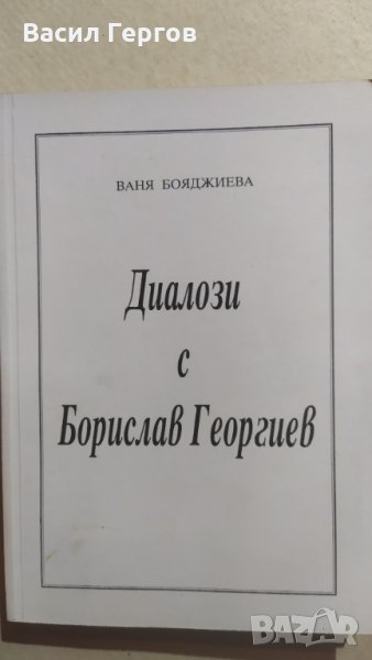 Диалози с Борислав Георгиев, Ваня Бояджиева, автограф, снимка 1