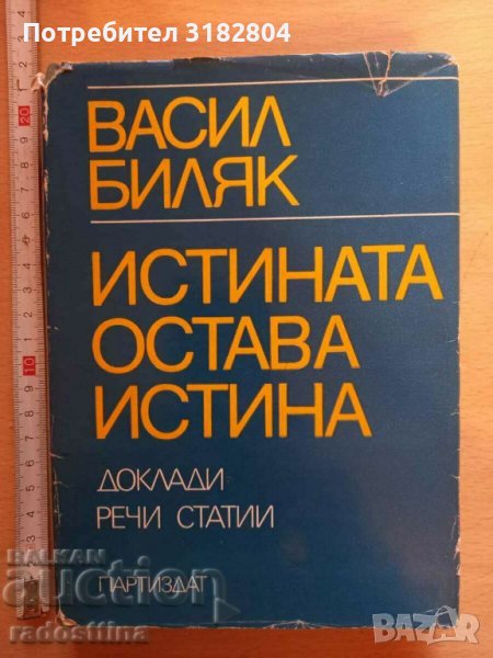 Истината остава истина Васил Биляк, снимка 1