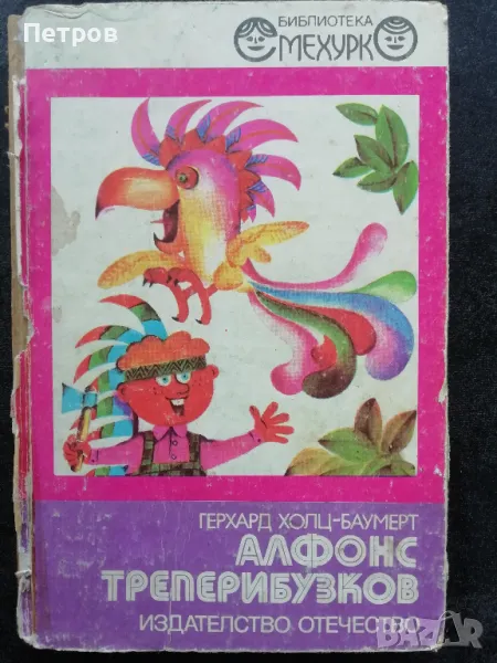 Герхард Холц-Баумерт — Алфонс Треперибузков, снимка 1