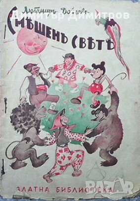 Смешенъ свять Любомир Дойчев, снимка 1