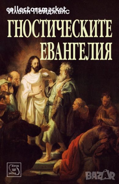 Гностическите евангелия, снимка 1