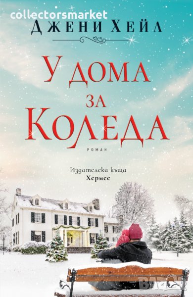 У дома за Коледа, снимка 1