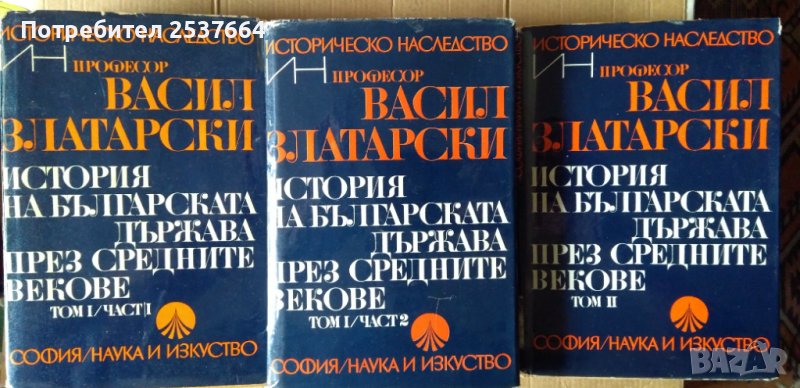 История на българската държава през средните векове Васил Златарски том 1 част 1 и 2; том 2, снимка 1