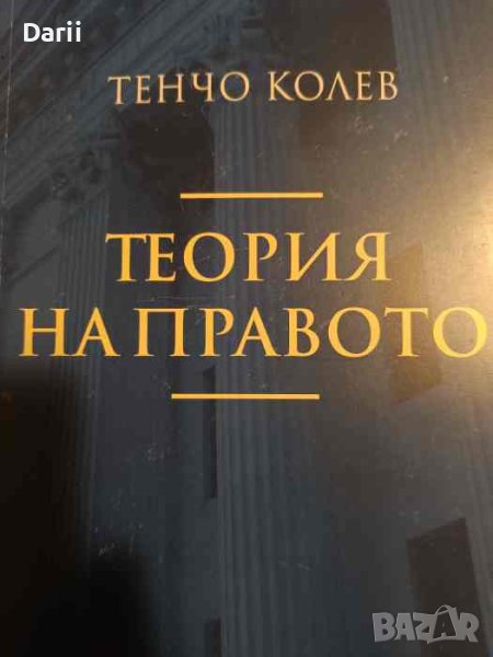 Теория на правото, снимка 1