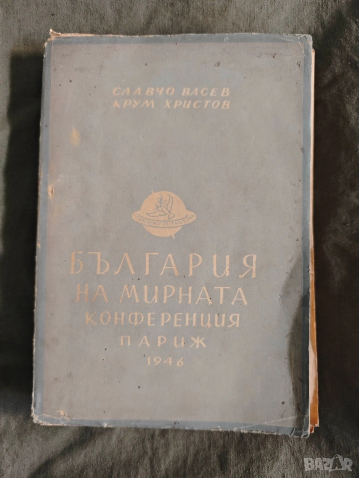България на мирната конференция Париж 1946 Славчо Васев, Крум Христов , снимка 1
