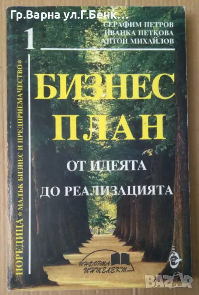 Бизнес план От идеята до реализацията  Серафим Петров 8лв, снимка 1