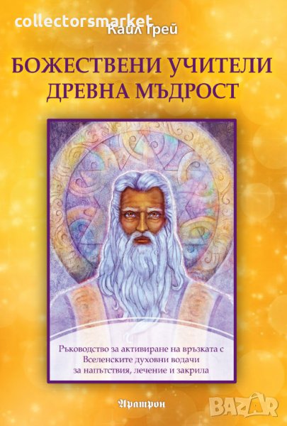 Божествени учители, древна мъдрост + книга ПОДАРЪК, снимка 1