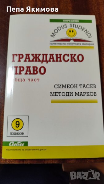 Гражданско право, снимка 1