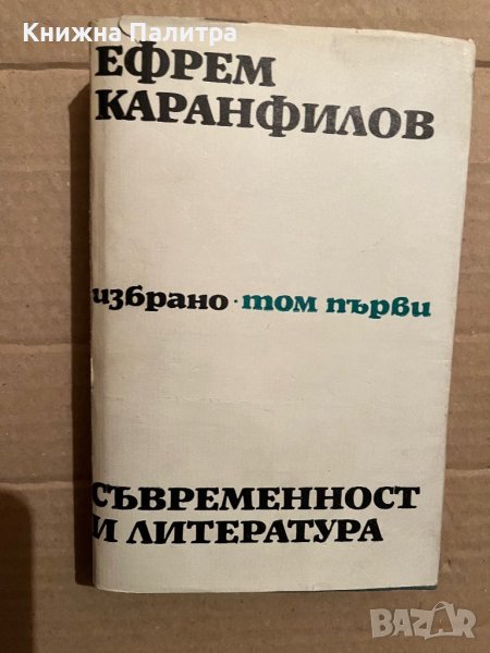  Съвременност и литература Избрано. Том 1:Ефрем Каранфилов, снимка 1