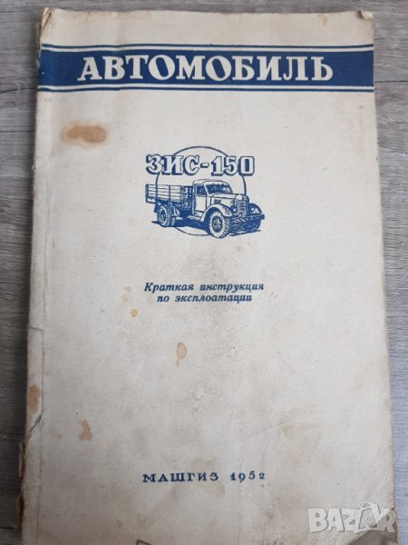 Инструкция за ЗИС -150, снимка 1
