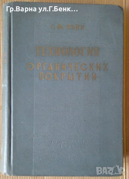 Технология органических покръитий  Г.Ф.Пейн, снимка 1