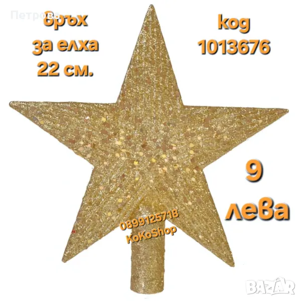 Връх за елха-22 см./златист връх за елха/връх за коледна елха, снимка 1