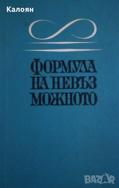 Формула на невъзможното (1967)(Приключения и научна фантастика), снимка 1