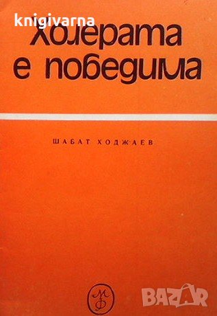Холерата е победима Шабат Ходжаев, снимка 1