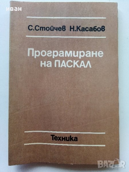 Програмиране на ПАСКАЛ - С.Стойчев,Н.Касабов - 1989г., снимка 1