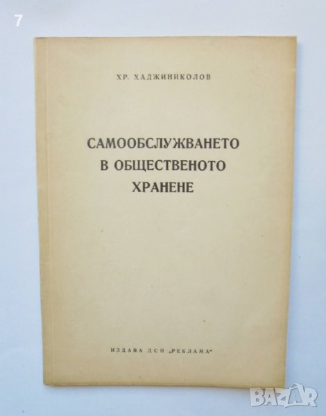 Книга Самообслужването в общественото хранене - Х. Хаджиниколов 1961 г., снимка 1