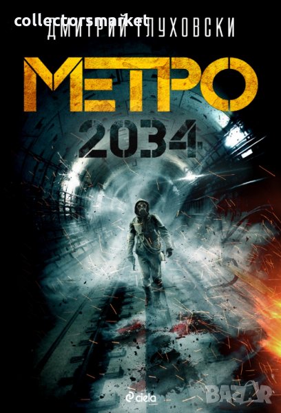 Метро 2034, снимка 1