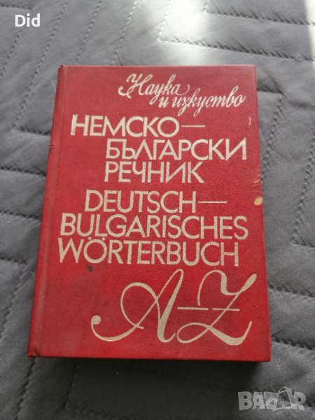 Немско-Българси обширен речник 1978 г, снимка 1