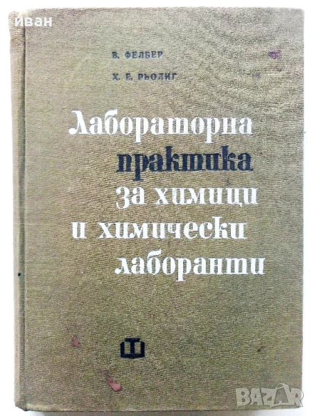 Лабораторна практика за химици и химически лаборанти - В.Фелбер,Х.Рьориг - 1966г., снимка 1