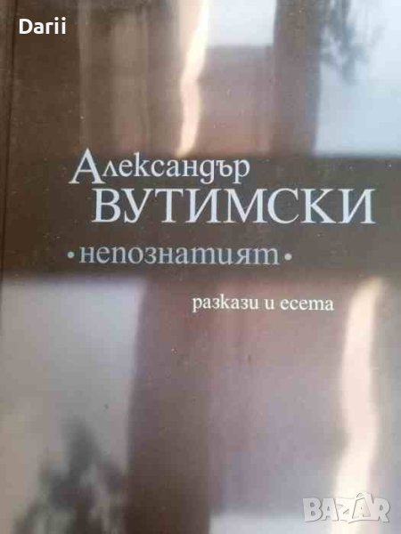 Непознатият- Александър Вутимски, снимка 1