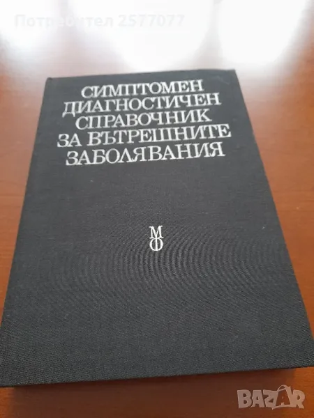 Симптомен диагностичен справочник за вътрешните заболявания , снимка 1