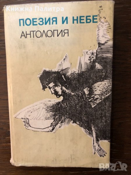 Поезия и небе  Антология, снимка 1