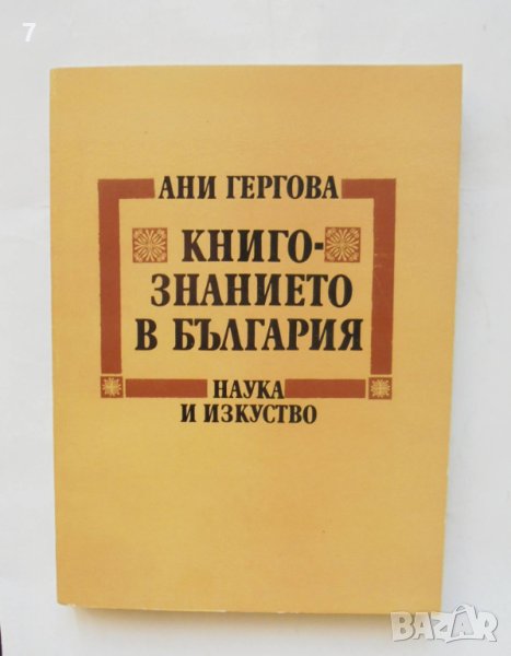 Книга Книгознанието в България - Ани Гергова 1987 г., снимка 1