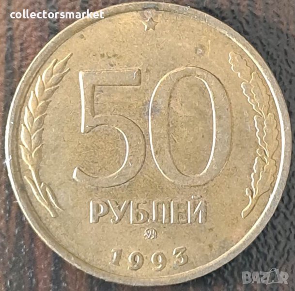 50 рубли 1993, Русия, снимка 1