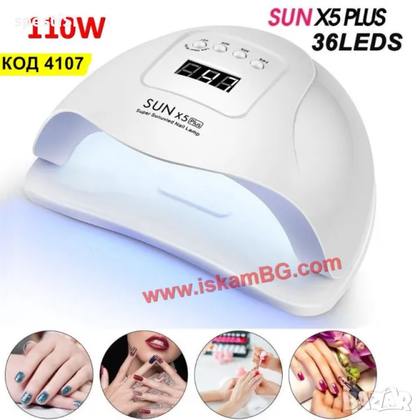 Лампа за маникюр Sun X5 Plus UV/LED, снимка 1