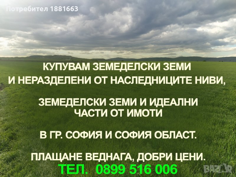 Купувам земеделски земи в гр. София и София област, снимка 1