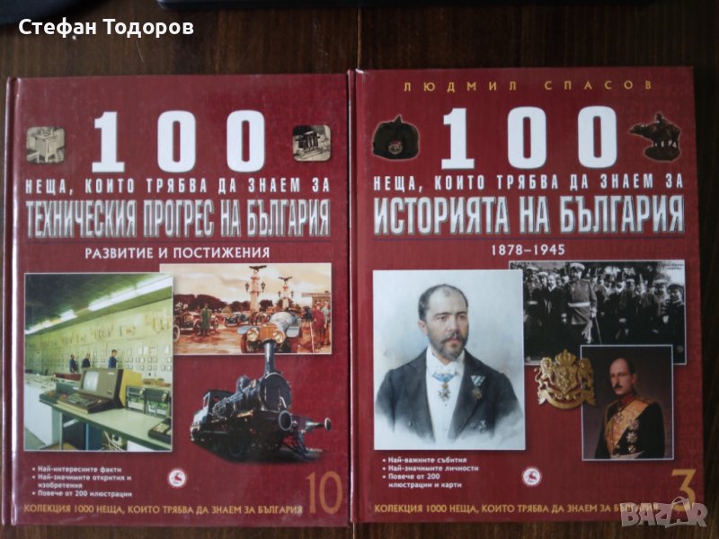 Книги 3 и 6 от 1000 неща, които трябва да знаем за България, снимка 1