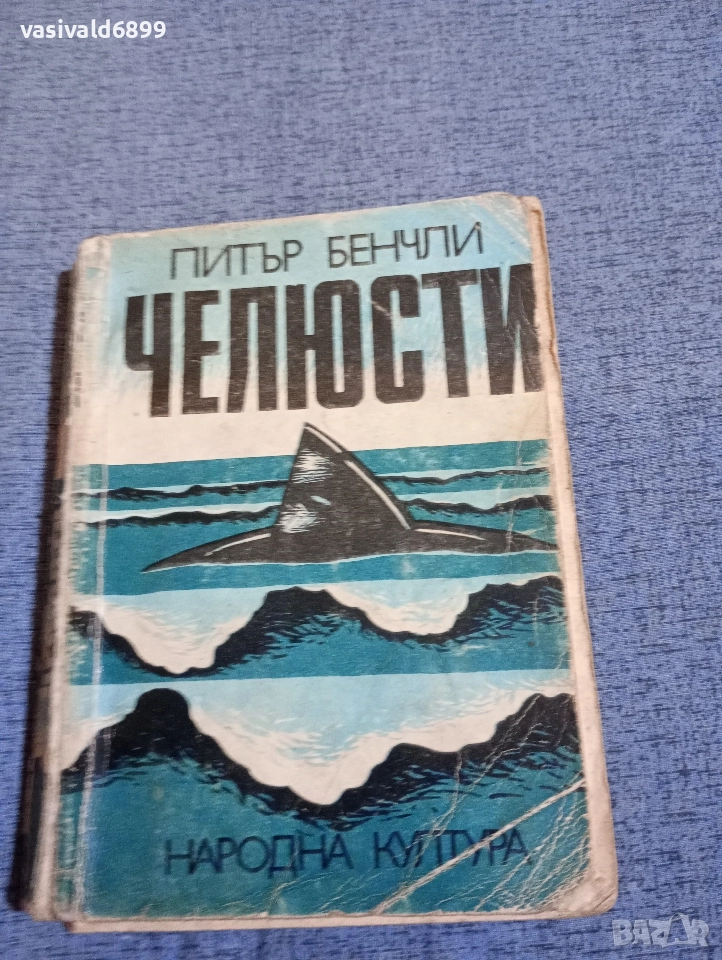 Питър Бенчли - Челюсти , снимка 1