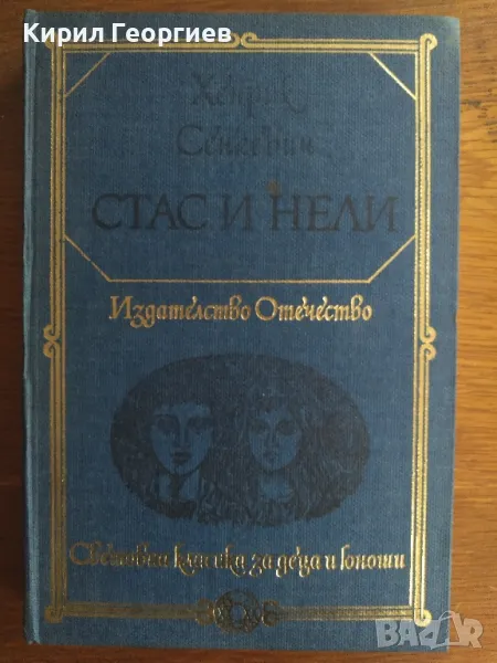 Стас и Нели , снимка 1