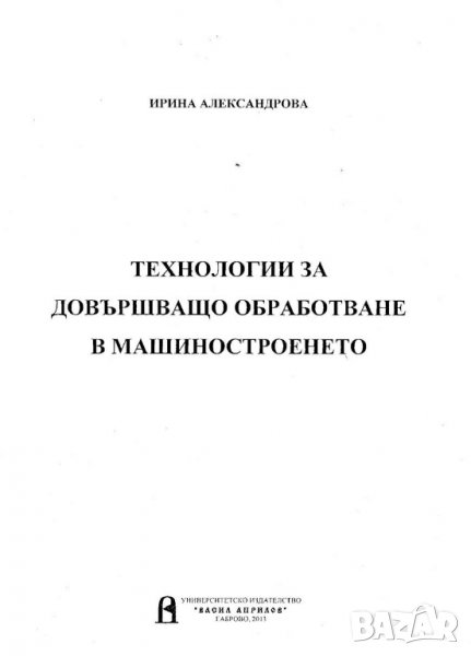 Технологии за довършващо обработване в машиностроенето, снимка 1