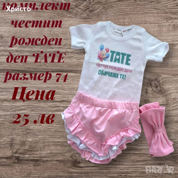 комплект честит рожден ден ТАТЕ , снимка 1