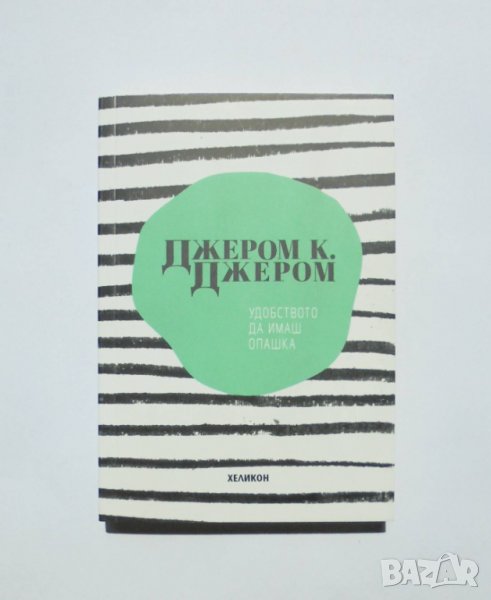 Книга Удобството да имаш опашка - Джером К. Джером 2019 г., снимка 1