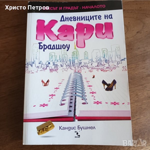 ДНЕВНИЦИТЕ НА КАРИ БРАДШОУ - КАНДИС БУШНЕЛ, снимка 1