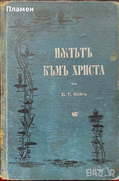 Пътьтъ къмъ Христа Е. Г. Вайтъ /1899/, снимка 1