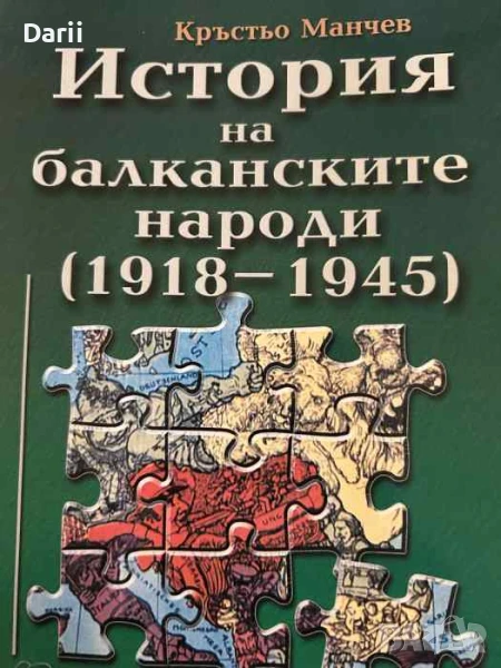 История на балканските народи 1918-1945- Кръстьо Манчев, снимка 1