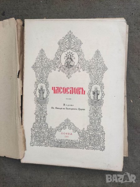 Продавам църковна книга "Часослов" 1941 г, снимка 1