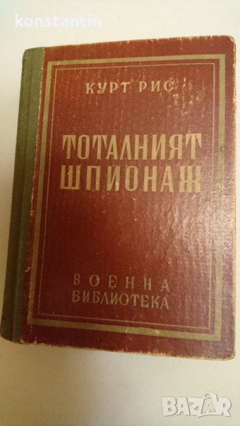 СТАРА  КЛАСИКА "ТОТАЛНИЯТ ШПИОНАЖ" К.РИС, снимка 1