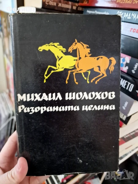 Михаил Шолохов - Разораната целина, снимка 1