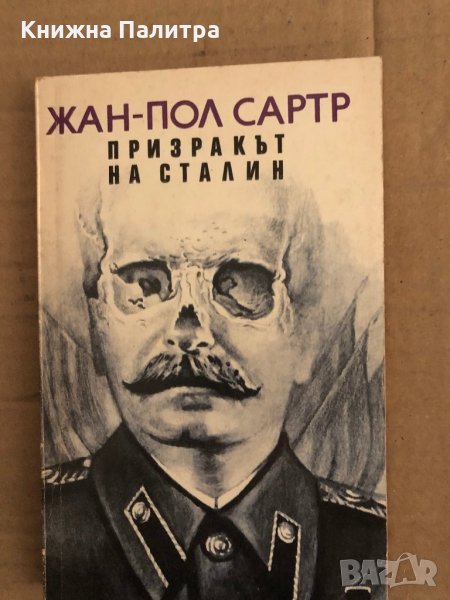 Призракът на Сталин Жан-Пол Сартр, снимка 1