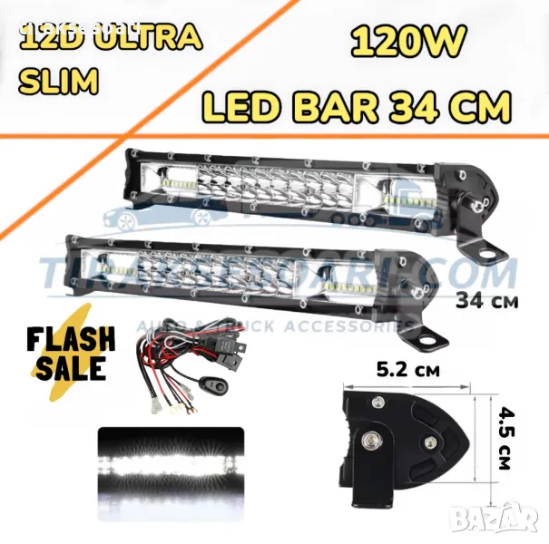 НОВ МОДЕЛ 2 Броя 34 cm 120W 12D ULTRASLIM LED BAR в комплект с кабели, снимка 1