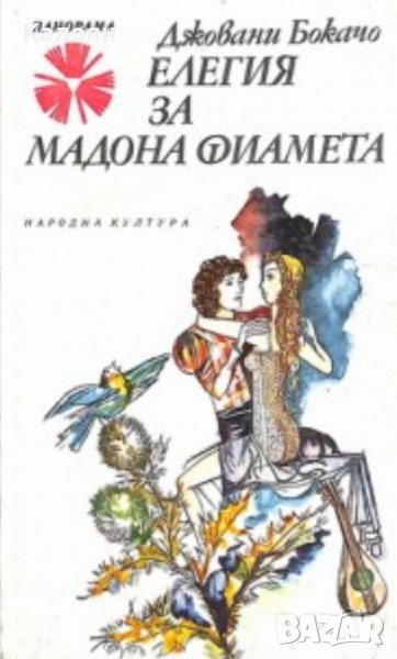 Джовани Бокачо - Елегия за мадона Фиамета (1980), снимка 1