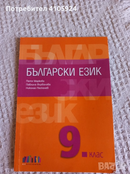 БГ Учебник учебник по български език за 9 клас, снимка 1