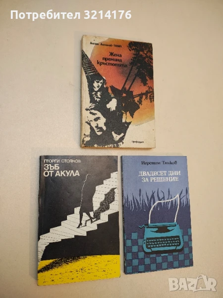Зъб от акула - Георги Стоянов, снимка 1