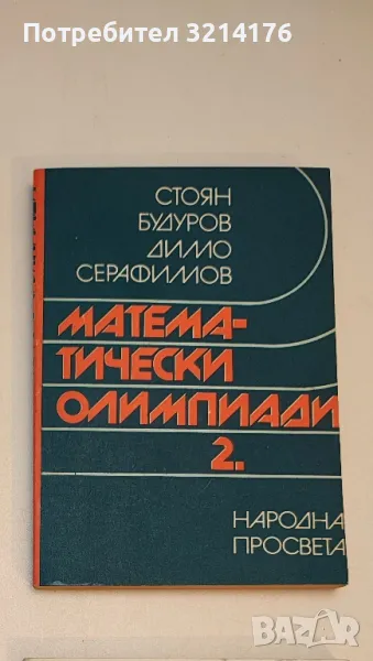 Математически олимпиади. Част 2 - Стоян Будуров, Димо Серафимов, снимка 1